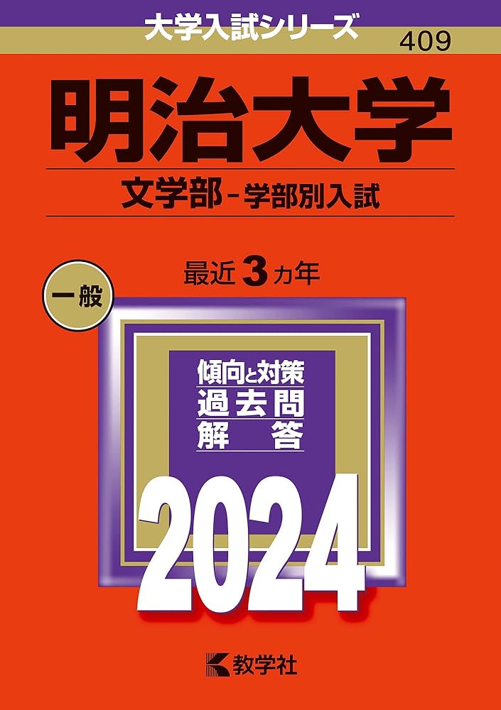 明治大学 文学部 一般入試対策本 2025 2019 2022 明治大学 文学部 一般入試対策本 2025 2019 2022 明治大学